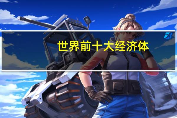 世界前十大经济体
