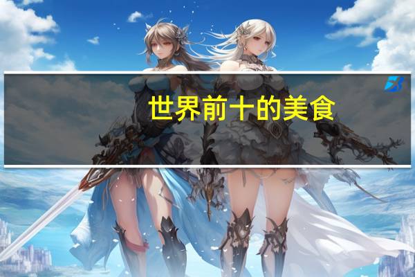 世界前十的美食