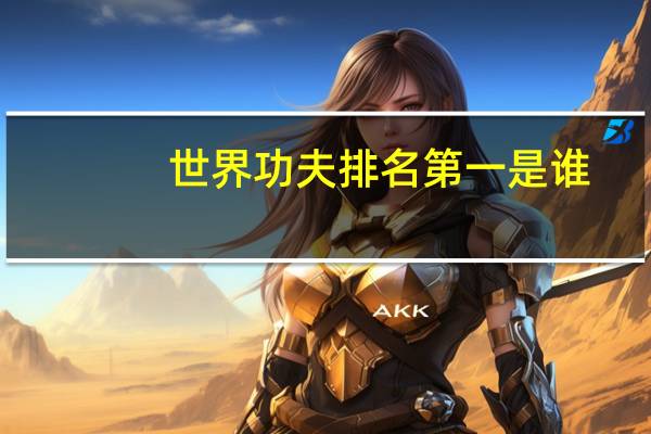 世界功夫排名第一是谁