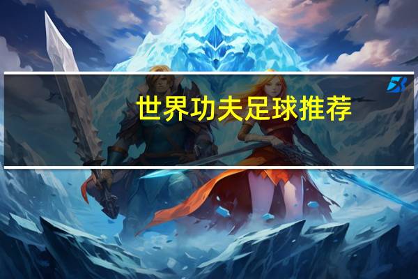 世界功夫足球推荐