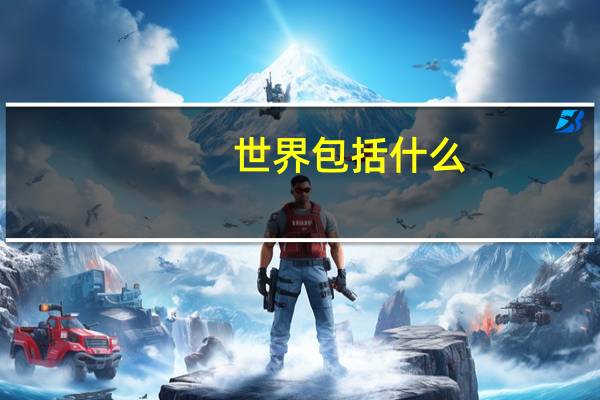 世界包括什么