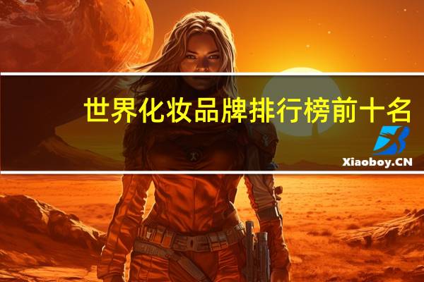 世界化妆品牌排行榜前十名