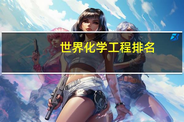 世界化学工程排名