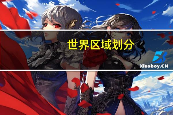 世界区域划分