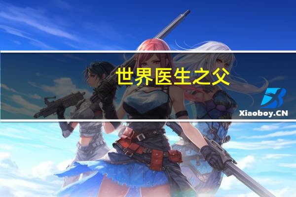 世界医生之父