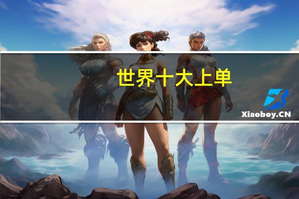 世界十大上单