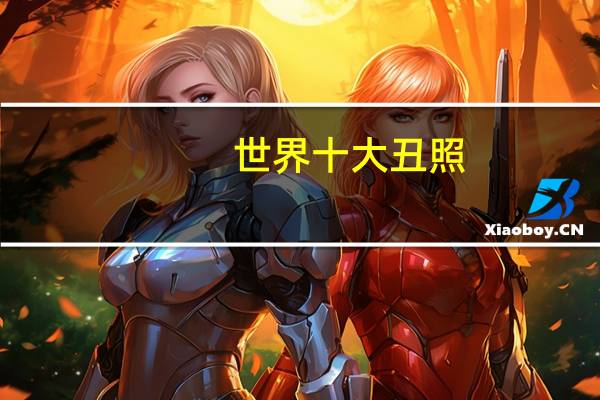 世界十大丑照