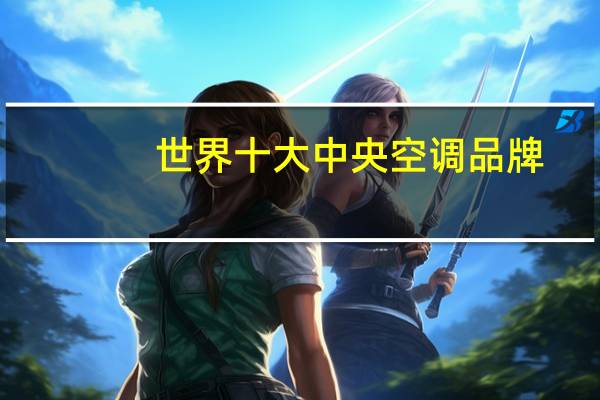 世界十大中央空调品牌