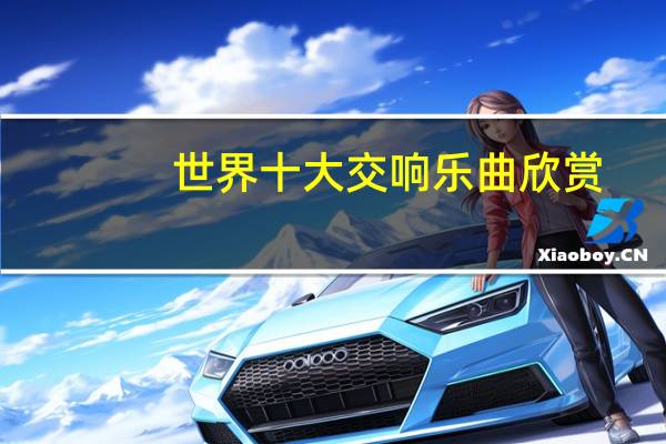 世界十大交响乐曲欣赏