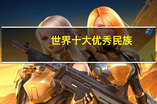 世界十大优秀民族