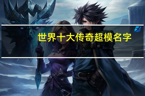 世界十大传奇超模名字