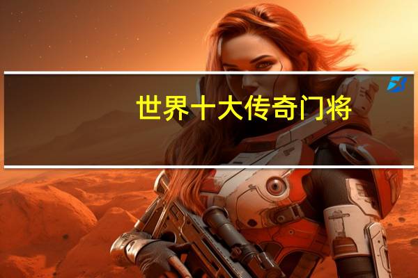 世界十大传奇门将