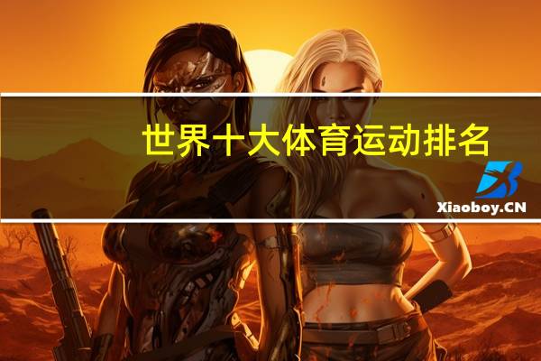 世界十大体育运动排名