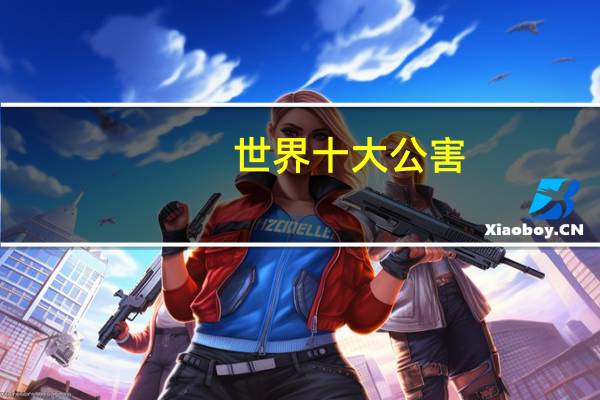 世界十大公害