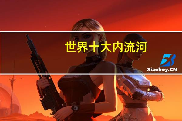 世界十大内流河