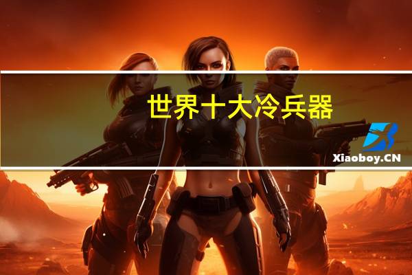 世界十大冷兵器