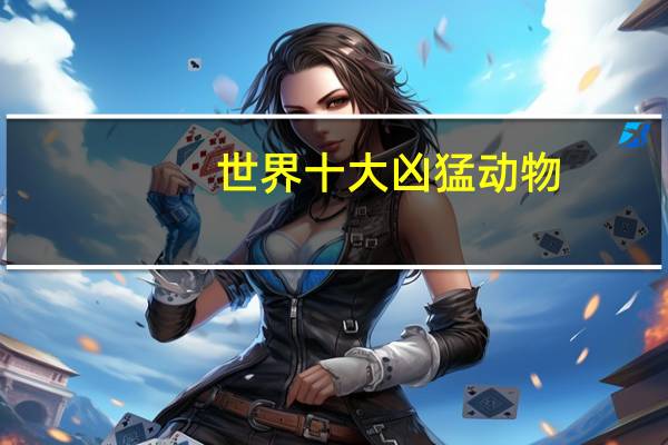 世界十大凶猛动物