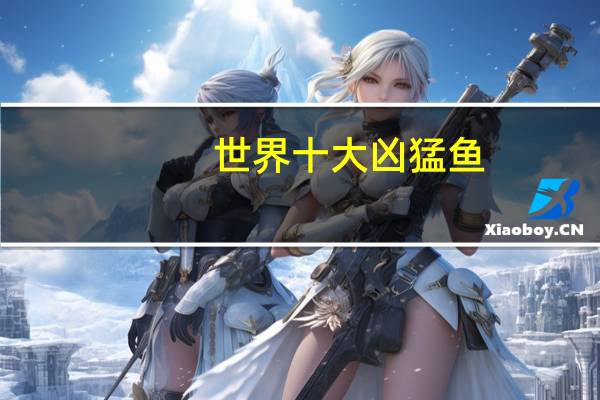 世界十大凶猛鱼