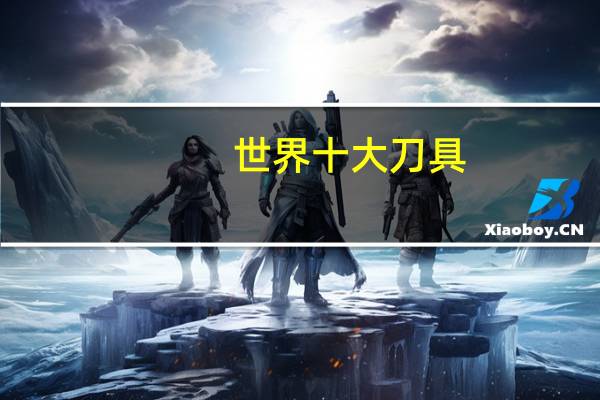 世界十大刀具