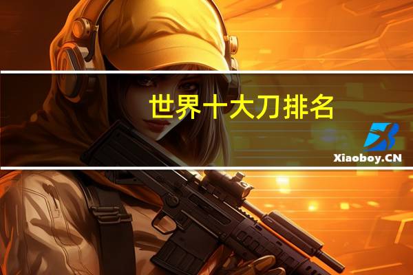 世界十大刀排名