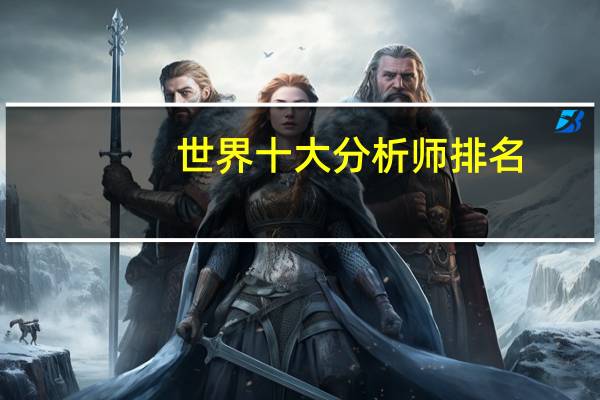 世界十大分析师排名