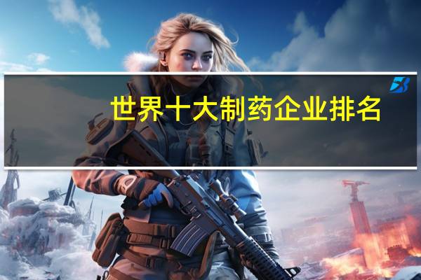 世界十大制药企业排名