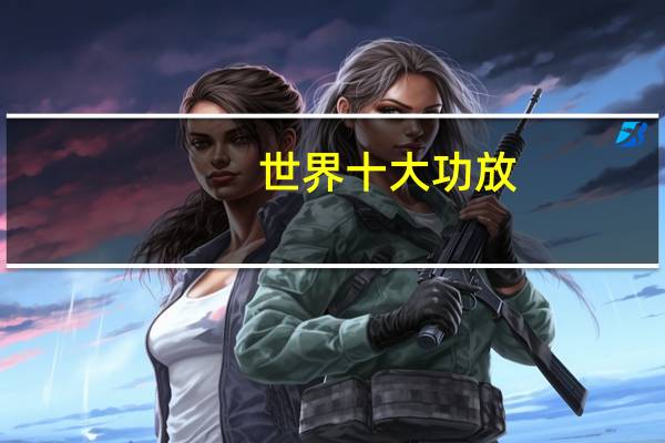 世界十大功放