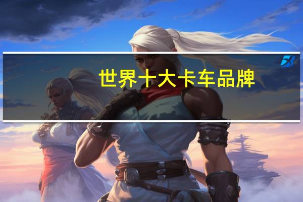 世界十大卡车品牌