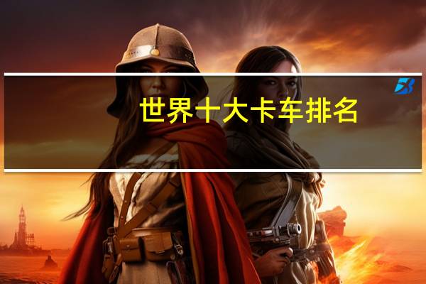 世界十大卡车排名
