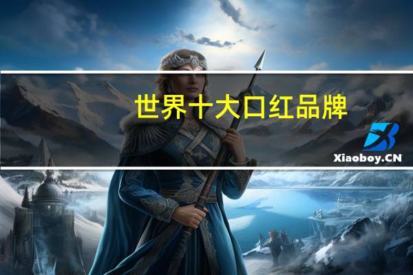 世界十大口红品牌
