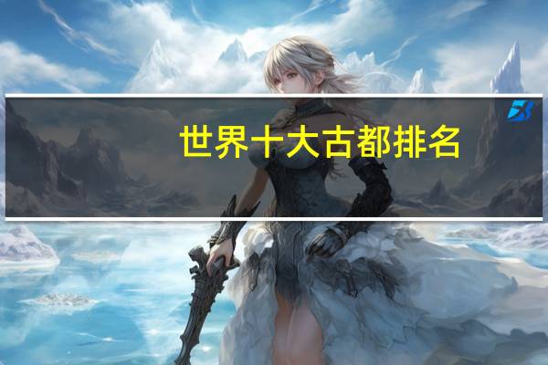 世界十大古都排名