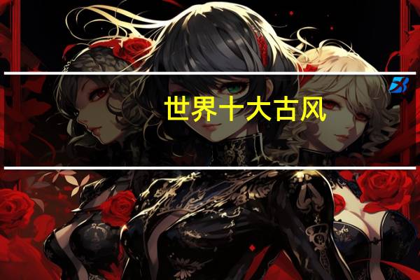 世界十大古风