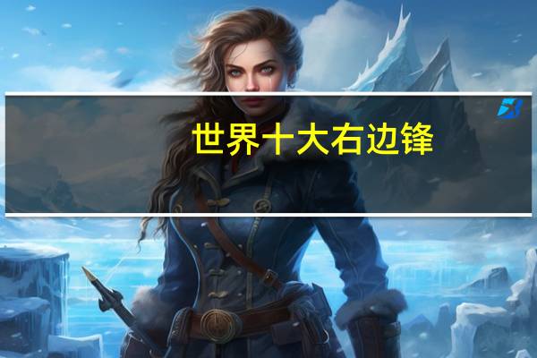 世界十大右边锋