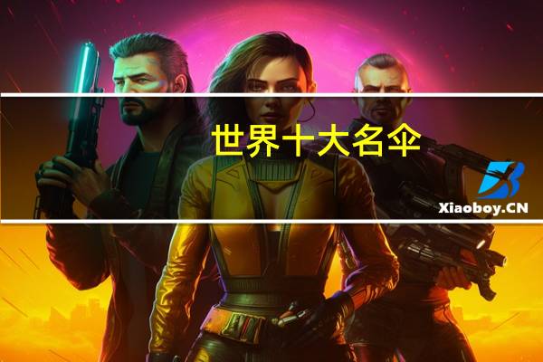 世界十大名伞
