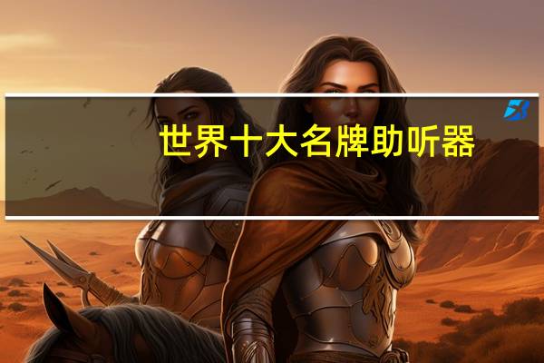 世界十大名牌助听器