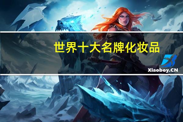 世界十大名牌化妆品
