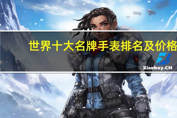 世界十大名牌手表排名及价格