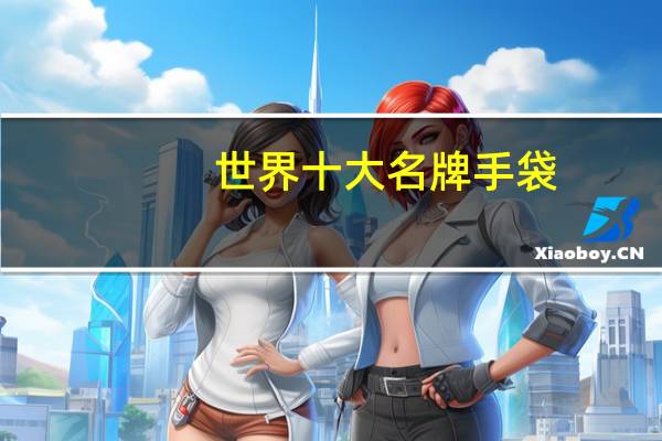 世界十大名牌手袋