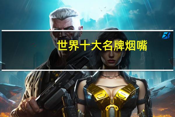 世界十大名牌烟嘴