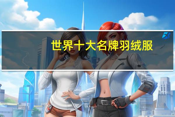 世界十大名牌羽绒服
