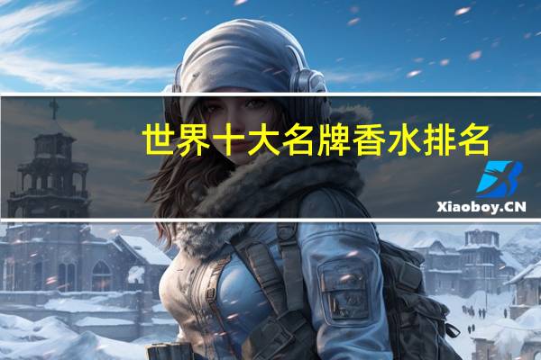世界十大名牌香水排名