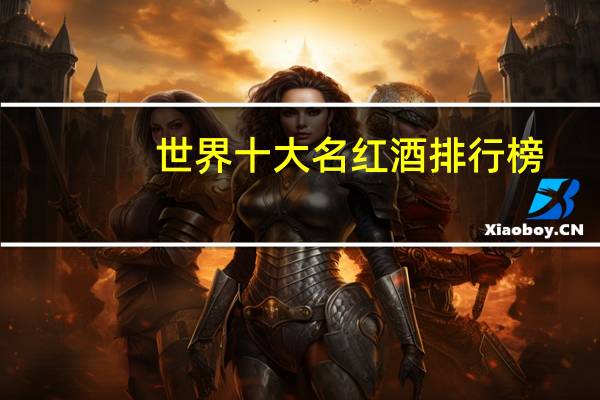 世界十大名红酒排行榜