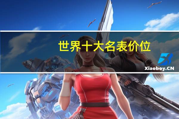 世界十大名表价位