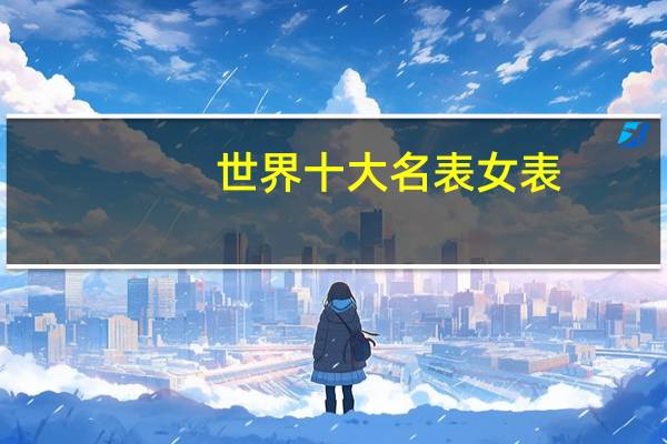 世界十大名表女表
