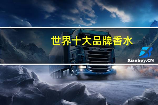 世界十大品牌香水