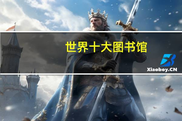 世界十大图书馆