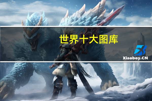 世界十大图库