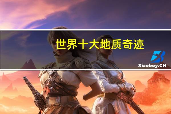 世界十大地质奇迹