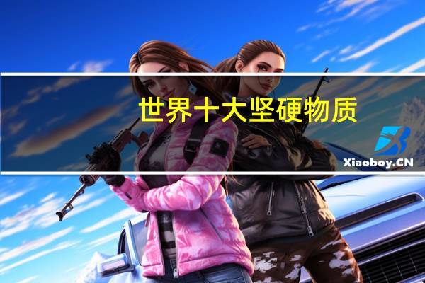 世界十大坚硬物质