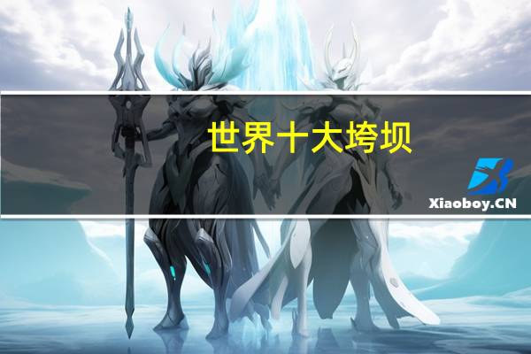 世界十大垮坝